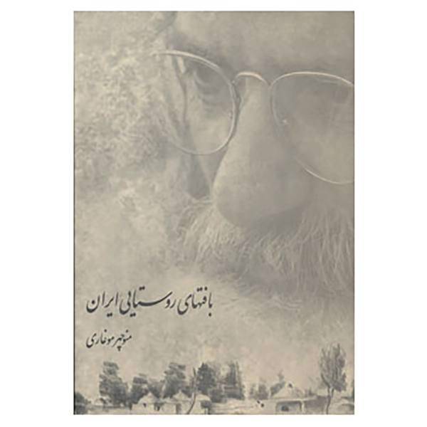 کتاب بافت های روستایی ایران اثر منوچهر موغاری