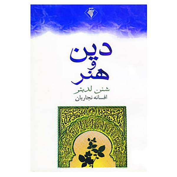کتاب دین و هنر اثر شنن لدبتر