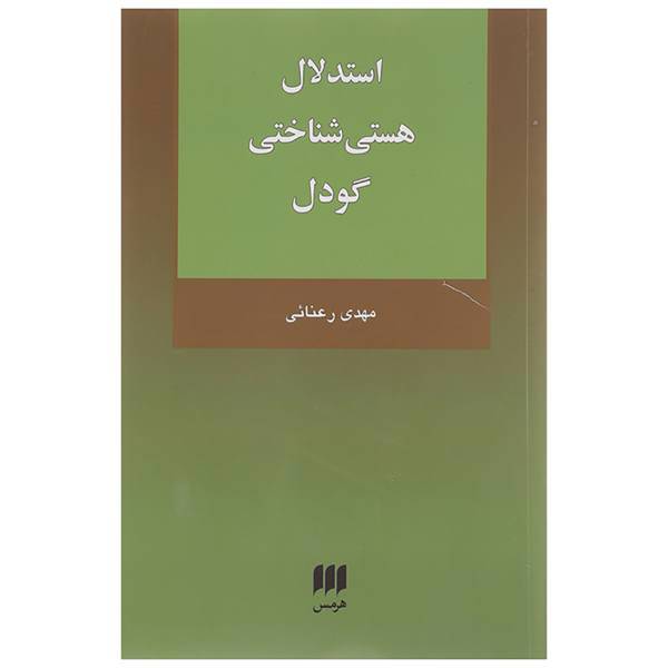 کتاب استدلال هستی شناختی گودل اثر مهدی رعنائی