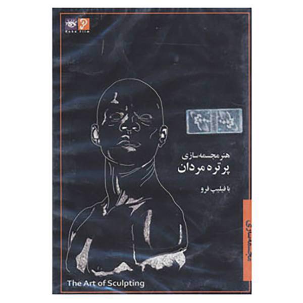 کتاب دی وی دی هنر مجسمه سازی 1 اثر فیلیپ فرو