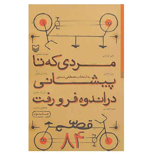 کتاب مردی که تا پیشانی در اندوه فرو رفت اثر رضا امیرخانی و دیگران
