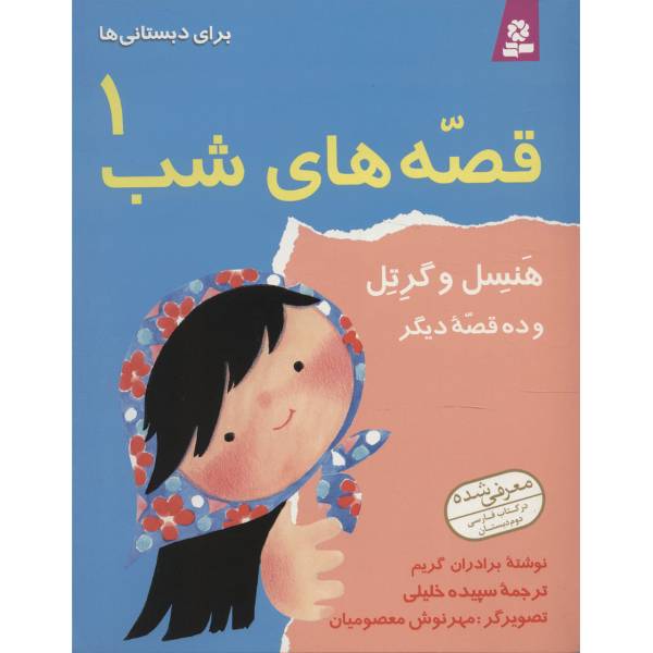 کتاب قصه های شب 1 هنسل و گرتل اثر برادران گریم
