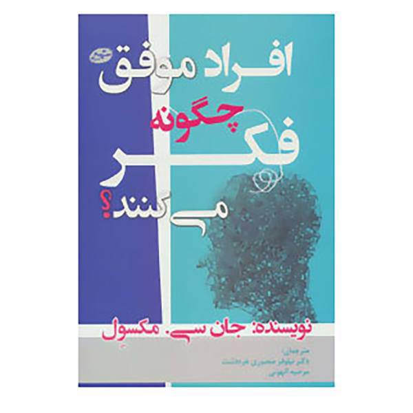 کتاب افراد موفق چگونه فکر می کنند؟ اثر جان.سی.مکسول