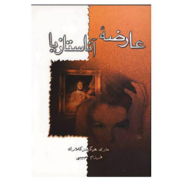 کتاب عارضه آناستازیا اثر مری هیگینز کلارک