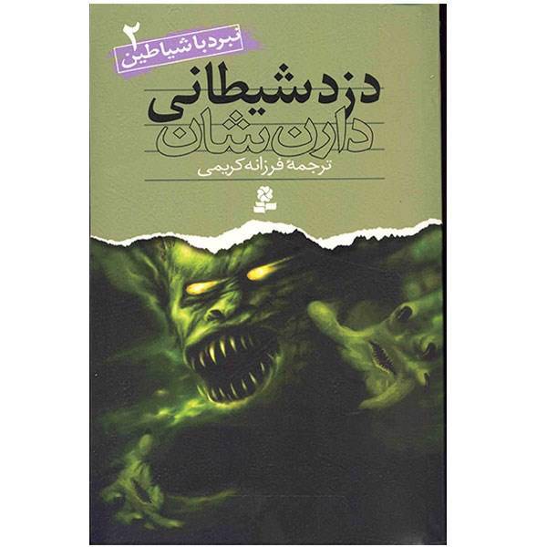 کتاب دزد شیطانی اثر دارن شان، Demon Thief C2006