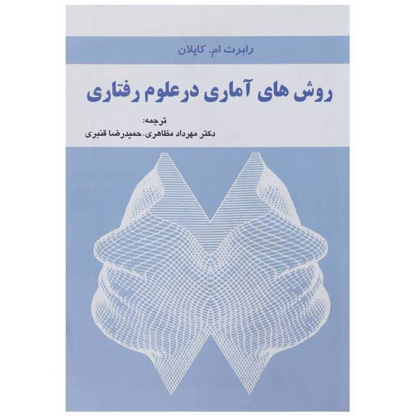 کتاب روش های آماری در علوم رفتاری اثر رابرت ام.کاپلان