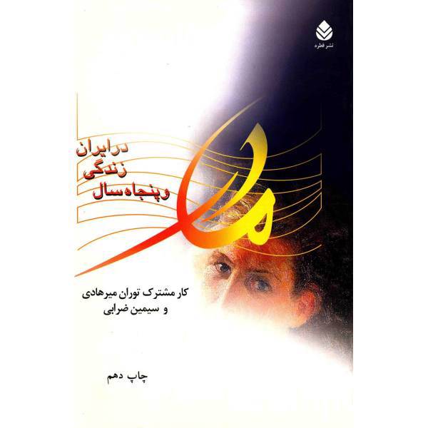 کتاب مادر و خاطرات پنجاه سال زندگی در ایران اثر توران میرهادی