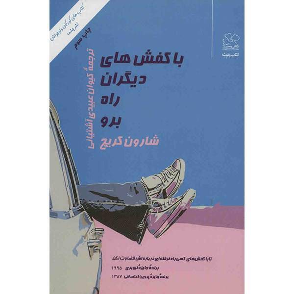 کتاب با کفش های دیگران راه برو اثر شارون گریچ