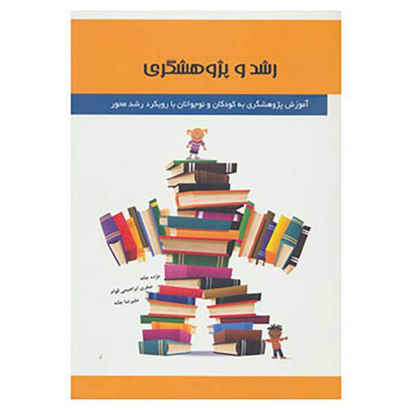 کتاب رشد و پژوهشگری اثر مژده جانه و دیگران