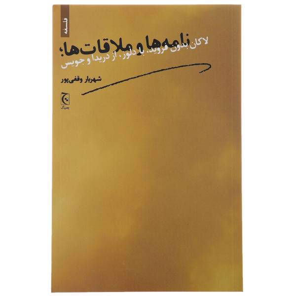 کتاب نامه‌ ها و ملاقات‌ ها لاکان بدون فروید با دلوز از دریدا و جویس اثر شهریار وقفی پور
