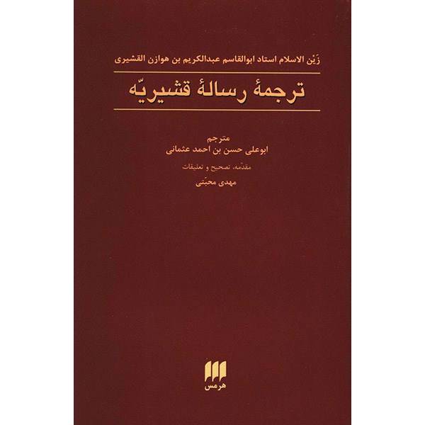 کتاب ترجمه رساله قشیریه اثر ابوالقاسم عبدالکریم بن هوازن القشیری