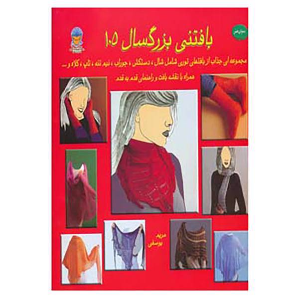 کتاب دنیای هنر بافتنی بزرگسالان105 اثر مریم یوسفی