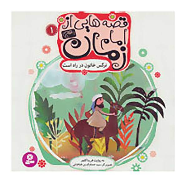 کتاب قصه هایی از امام زمان اثر فریبا کلهر