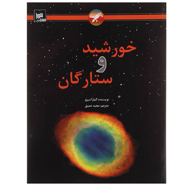 کتاب خورشید و ستارگان اثر گیلز اسپرو
