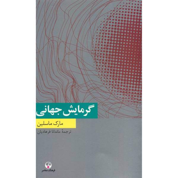 کتاب گرمایش جهانی اثر مارک ماسلین