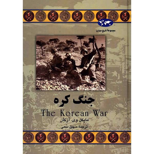 کتاب جنگ کره اثر مایکل وی. آزکان، The Korean War