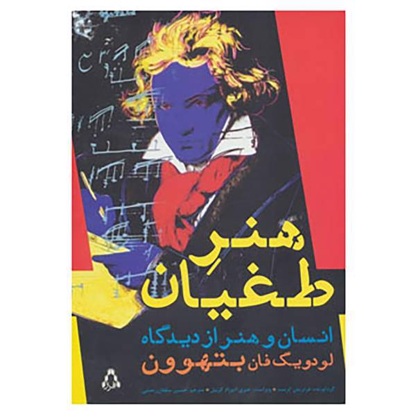 کتاب هنر طغیان اثر فردریش کرست