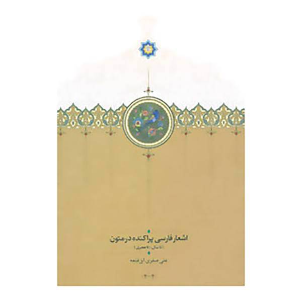 کتاب اشعار فارسی پراکنده در متون اثر علی صفری آق قلعه