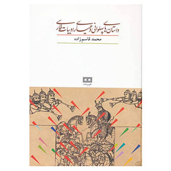 کتاب داستانهای پهلوانی و عیاری ادبیات فارسی اثر محمد قاسم زاده