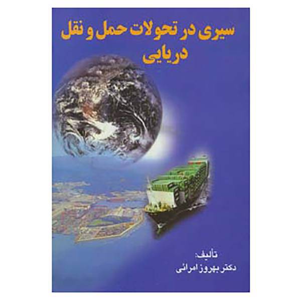 کتاب سیری در تحولات حمل و نقل دریایی اثر بهروز امرائی