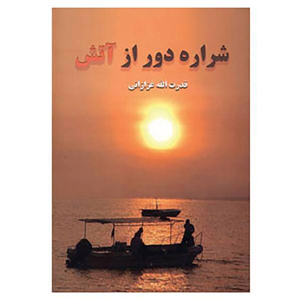 کتاب شراره دور از آتش اثر قدرت الله غزازانی