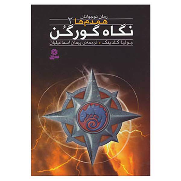 کتاب رمان نوجوان158 اثر جولیا گلدینگ