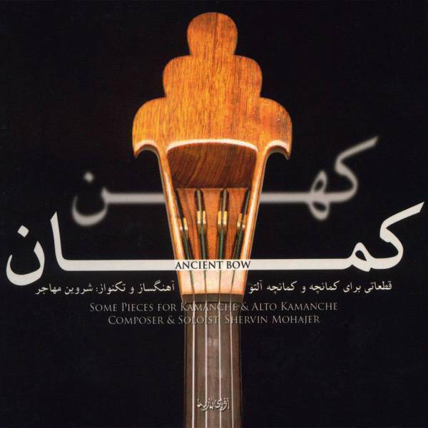 آلبوم موسیقی کهن کمان اثر شروین مهاجر، Ancient Bow by Shervin Mohajer Music Album