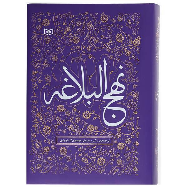 کتاب نهج البلاغه اثر علی بن ابی طالب