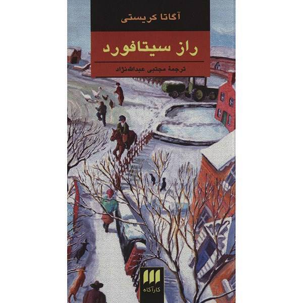 کتاب راز سیتافورد اثر آگاتا کریستی، The Sittaford Mystery