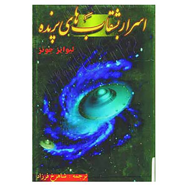 کتاب اسرار بشقاب های پرنده اثر لیوایز جونز و دیگران