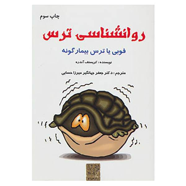 کتاب روانشناسی ترس اثر کریستف آندره