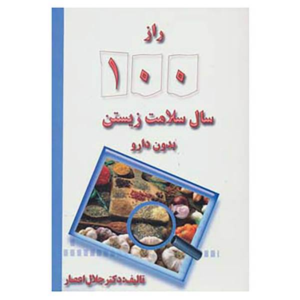 کتاب راز 100 سال سلامت زیستن بدون دارو اثر جلال عصار