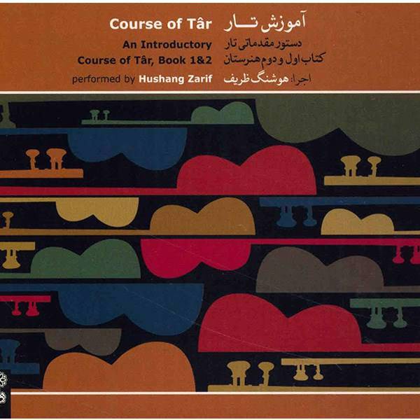 آلبوم موسیقی آموزش تار (دستور مقدماتی تار) - هوشنگ ظریف