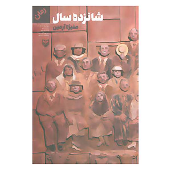 کتاب شانزده سال اثر منیژه آرمین