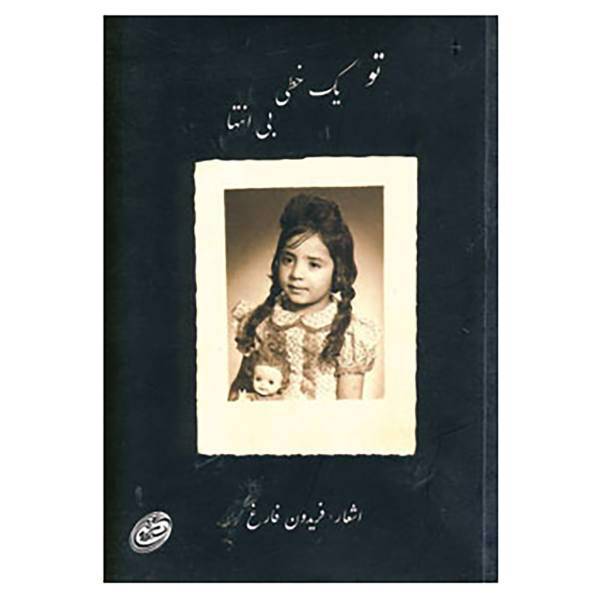 کتاب تو یک خطی بی انتها اثر فریدون فارغ