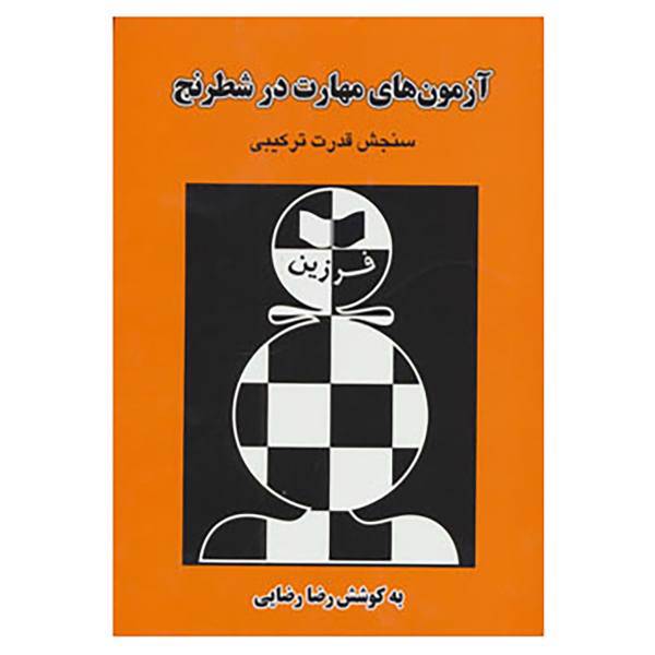 کتاب آزمون های مهارت در شطرنج اثر ن.ژوراولف و دیگران