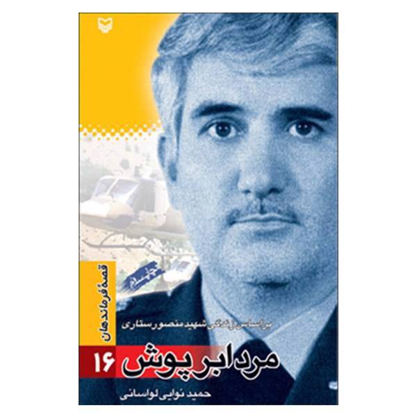 کتاب مرد ابر پوش اثر حمید نوایی لواسانی