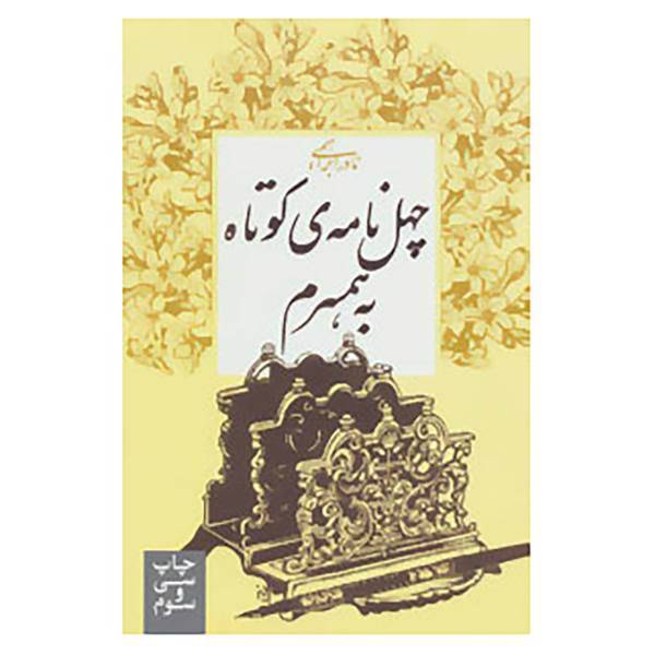 کتاب چهل نامه ی کوتاه به همسرم اثر نادر ابراهیمی