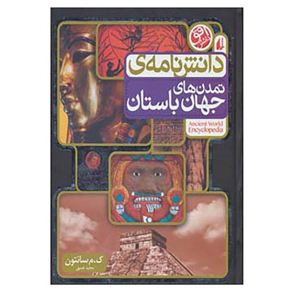 کتاب دانش نامه ی تمدن های جهان باستان اثر ک.م سانتون