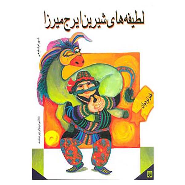کتاب لطیفه های شیرین ایرج میرزا اثر شهرام شفیعی