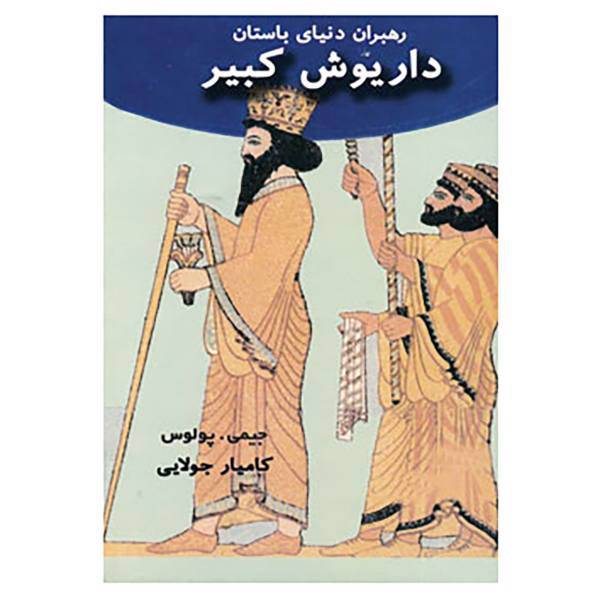 کتاب رهبران دنیای باستان اثر جیمی پولوس