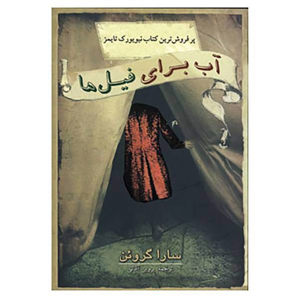 کتاب آب برای فیل ها اثر سارا گروئن