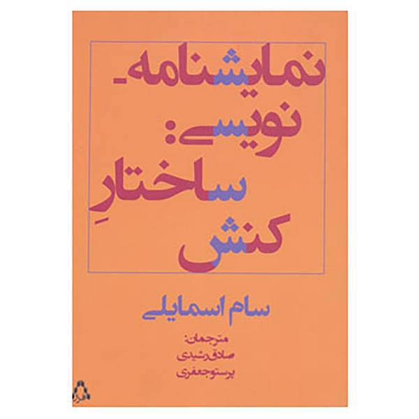 کتاب نمایشنامه نویسی:ساختار کنش اثر سام اسماعیلی