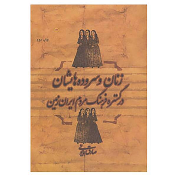 کتاب زنان و سروده هایشان در گستره فرهنگ مردم ایران زمین اثر صادق همایونی