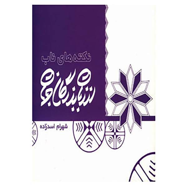 کتاب نکته های ناب از زبان بزرگان جهان اثر شهرام اسدزاده،محسن فراهانی