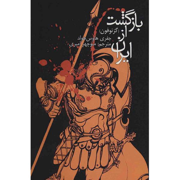 کتاب بازگشت از ایران اثر جفری هاوس هولد