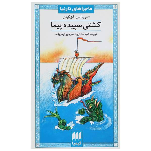 کتاب ماجراهای نارنیا 3 کشتی سپیده پیما اثر سی اس لوئیس
