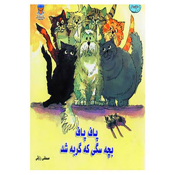 کتاب پاف پاف بچه سگی که گربه شد اثر مصطفی رازقی