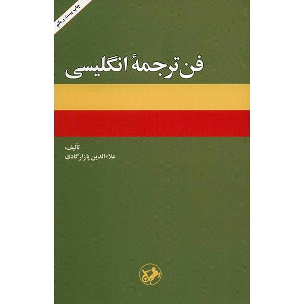 کتاب فن ترجمه انگلیسی اثر علاءالدین پازارگادی