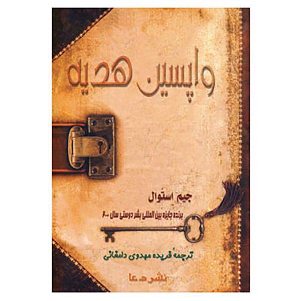 کتاب واپسین هدیه اثر جیم استوال